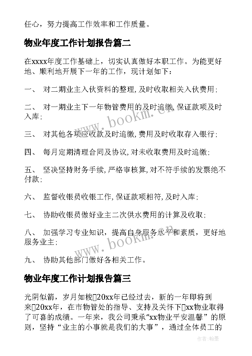 物业年度工作计划报告(模板7篇)