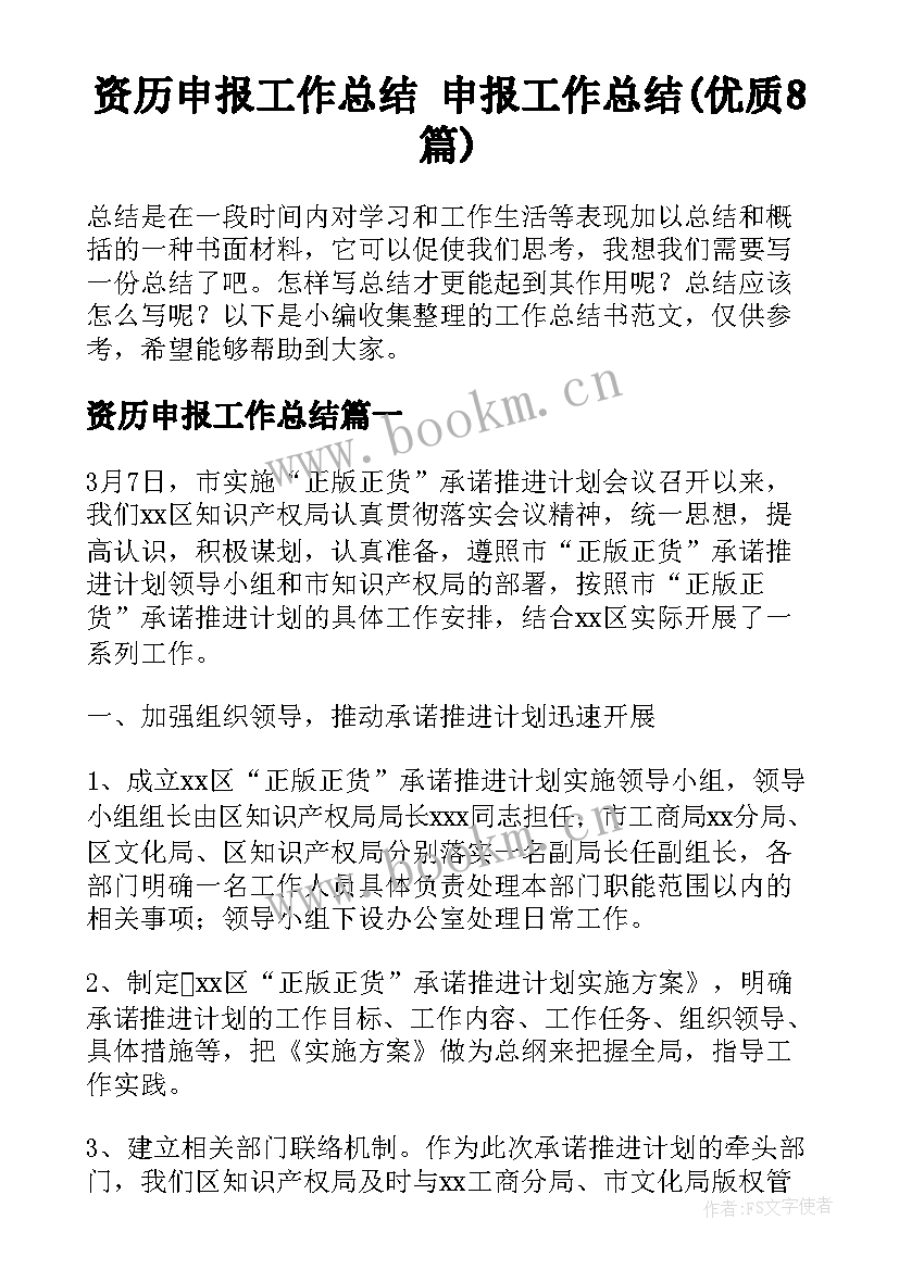 资历申报工作总结 申报工作总结(优质8篇)