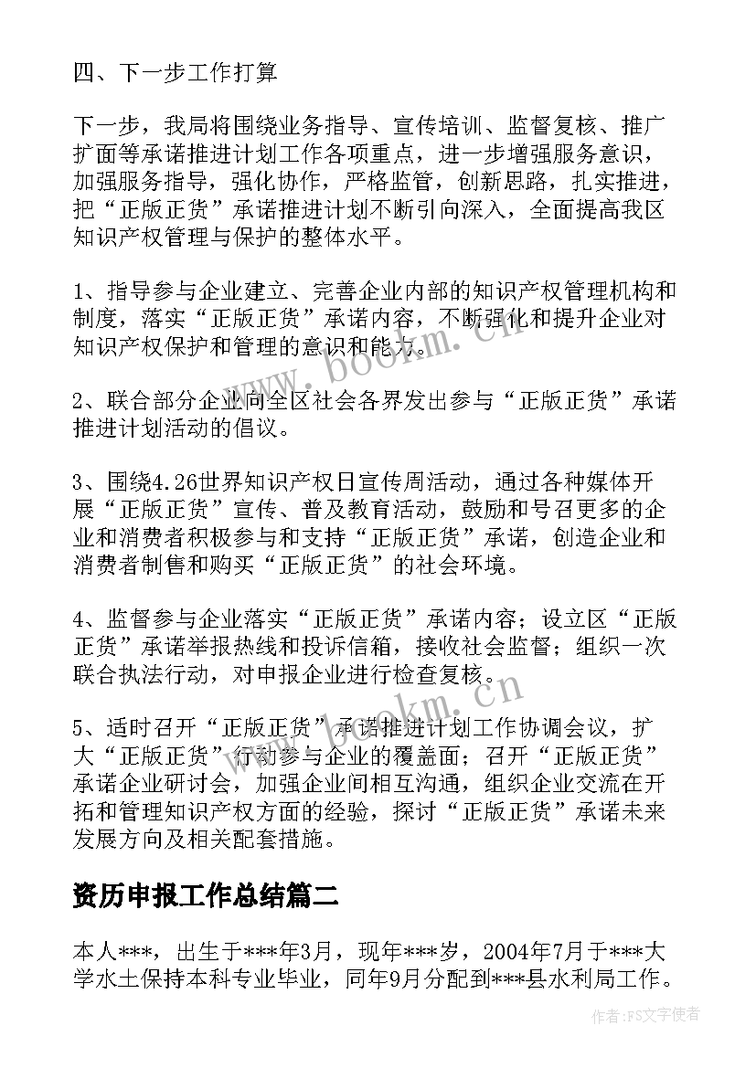 资历申报工作总结 申报工作总结(优质8篇)