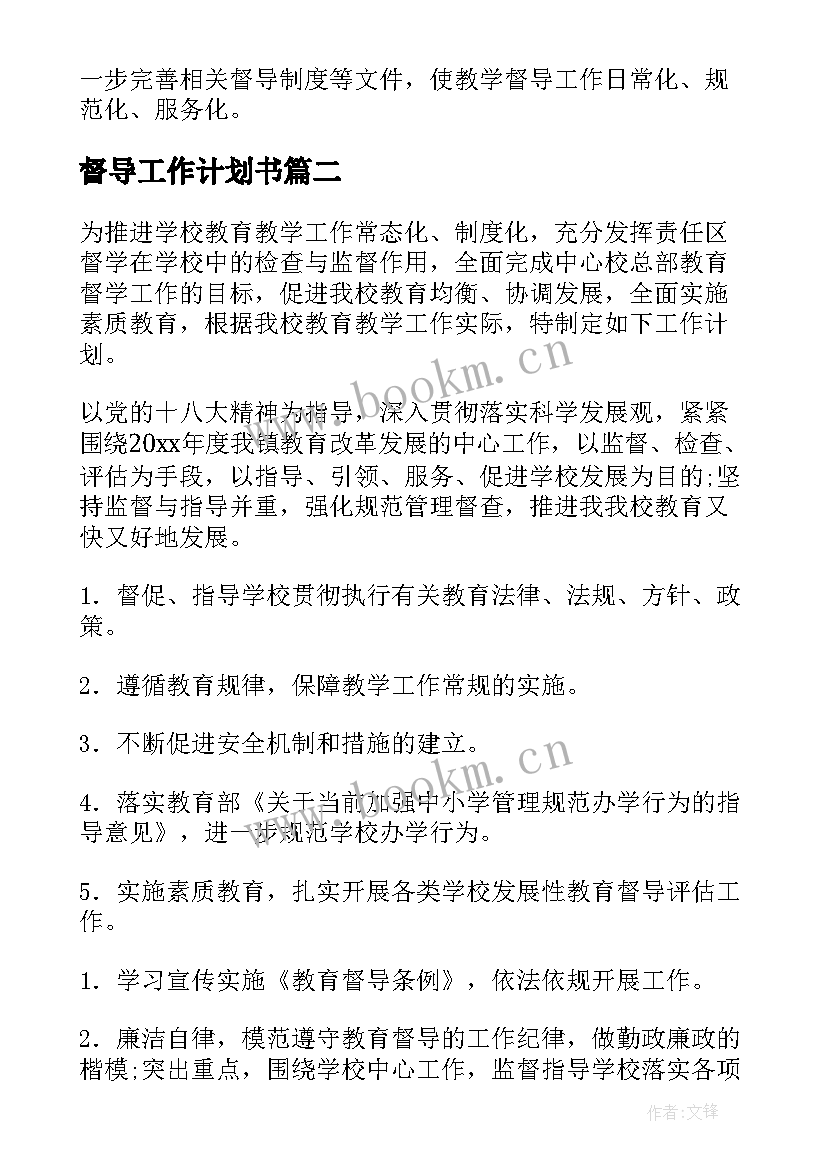 督导工作计划书 督导工作计划(模板7篇)