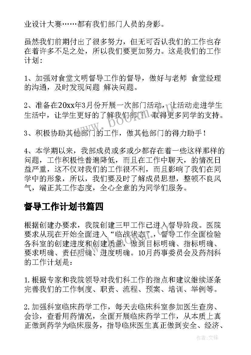 督导工作计划书 督导工作计划(模板7篇)