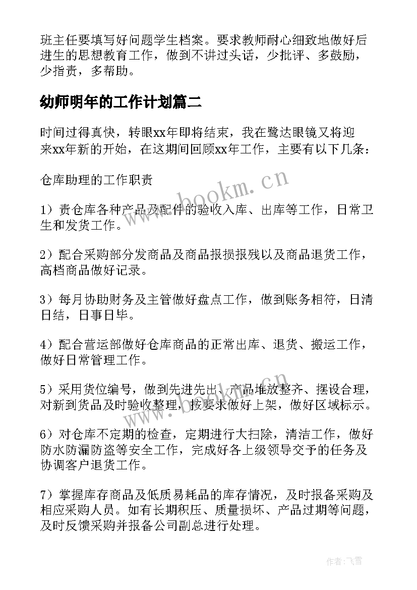 最新幼师明年的工作计划 明年的工作计划(模板5篇)