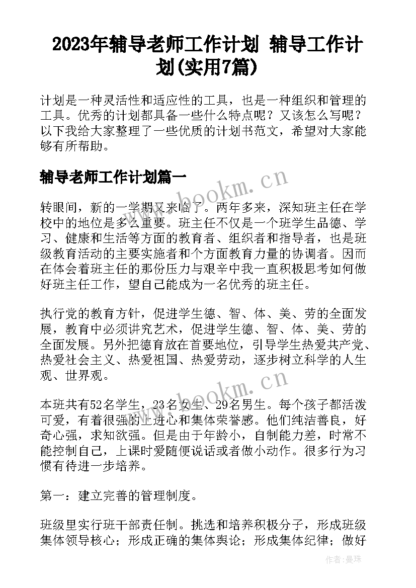 2023年辅导老师工作计划 辅导工作计划(实用7篇)