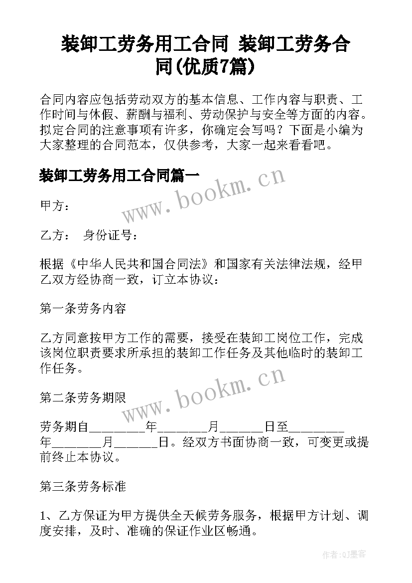 装卸工劳务用工合同 装卸工劳务合同(优质7篇)