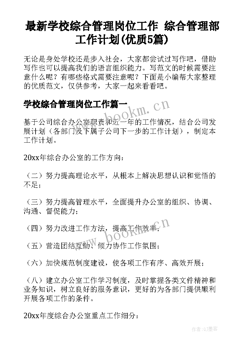 最新学校综合管理岗位工作 综合管理部工作计划(优质5篇)