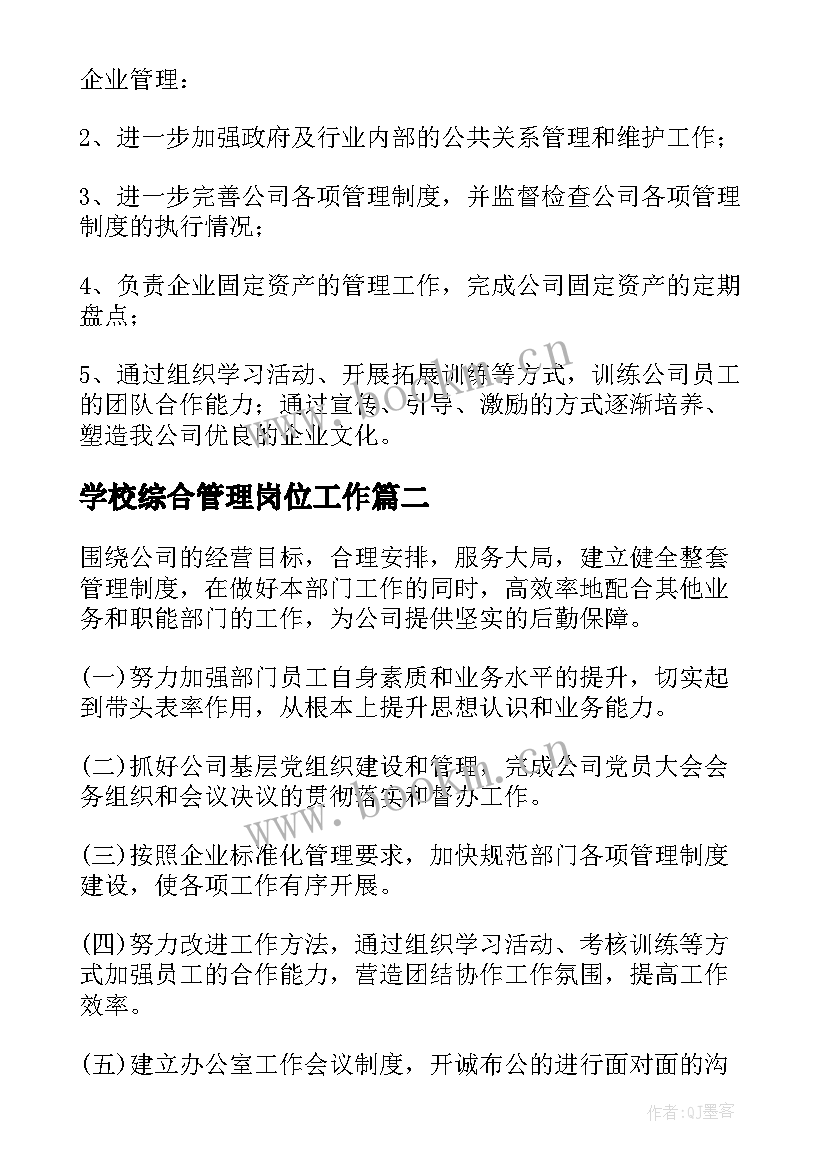 最新学校综合管理岗位工作 综合管理部工作计划(优质5篇)