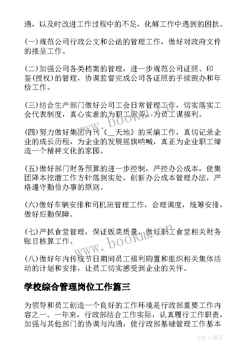 最新学校综合管理岗位工作 综合管理部工作计划(优质5篇)