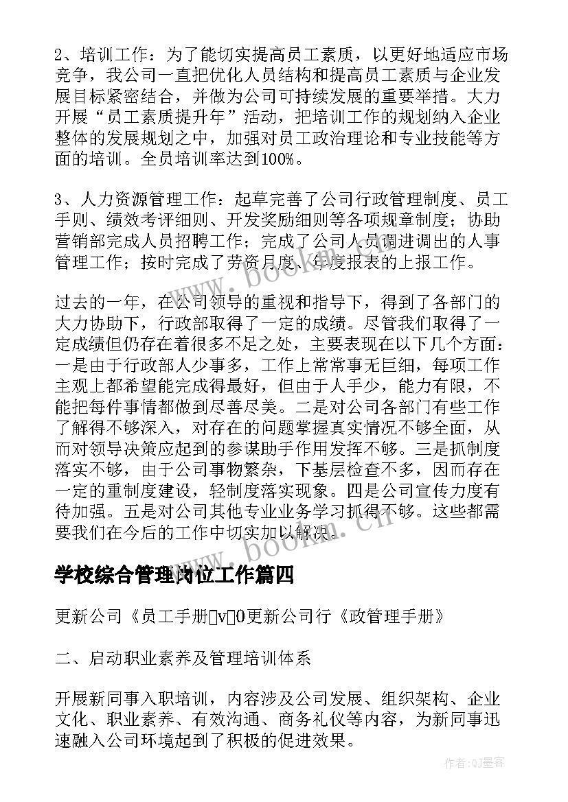 最新学校综合管理岗位工作 综合管理部工作计划(优质5篇)