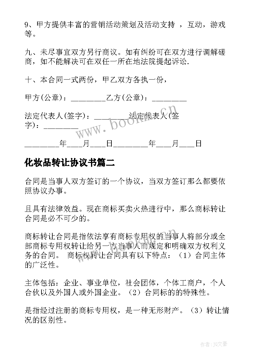 最新化妆品转让协议书 化妆品代理合同(汇总9篇)