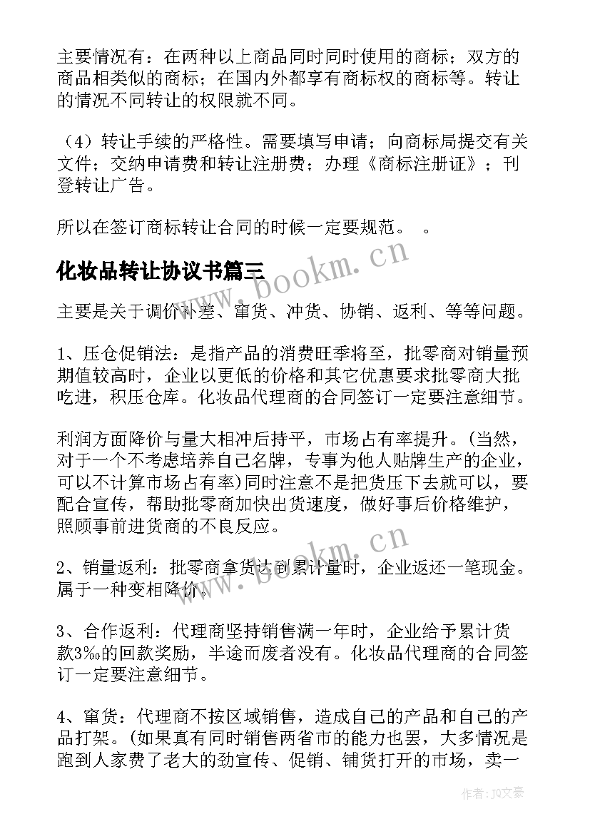 最新化妆品转让协议书 化妆品代理合同(汇总9篇)