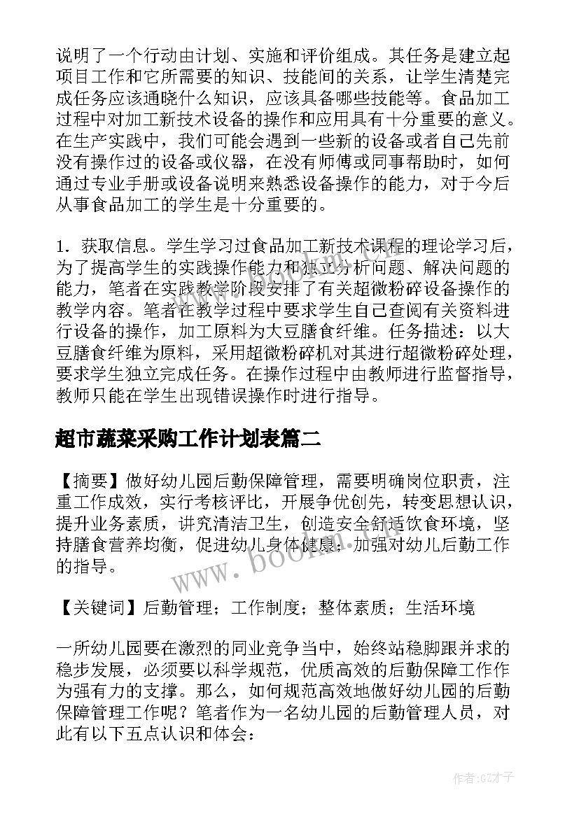 超市蔬菜采购工作计划表 蔬菜采购工作计划(通用5篇)