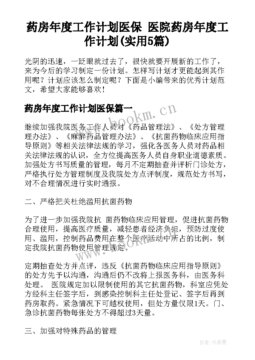 药房年度工作计划医保 医院药房年度工作计划(实用5篇)