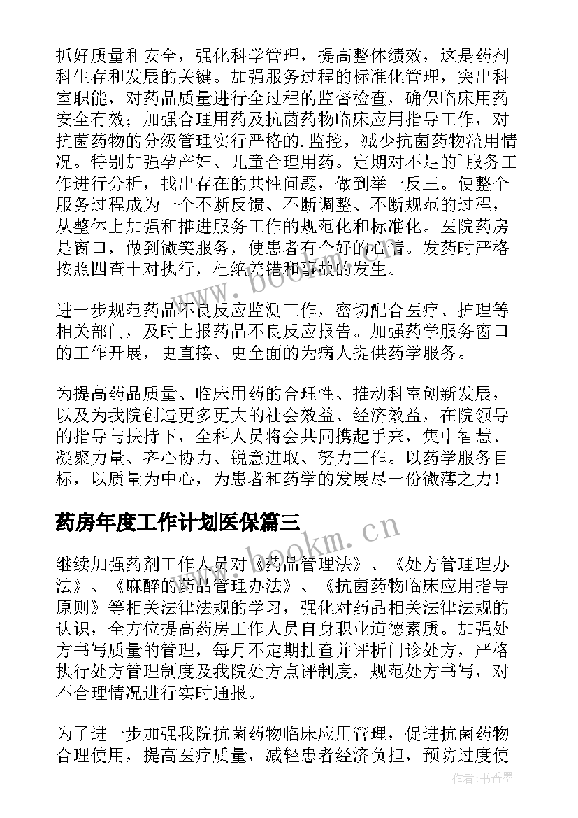 药房年度工作计划医保 医院药房年度工作计划(实用5篇)