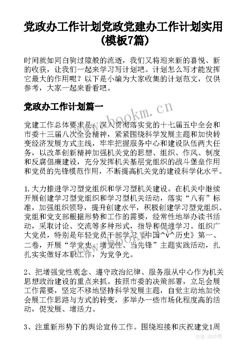 党政办工作计划 党政党建办工作计划实用(模板7篇)