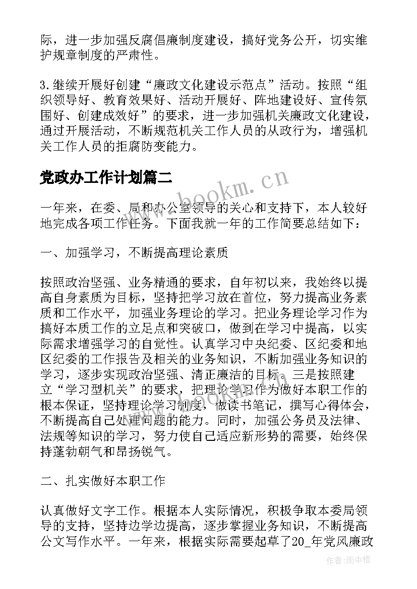 党政办工作计划 党政党建办工作计划实用(模板7篇)