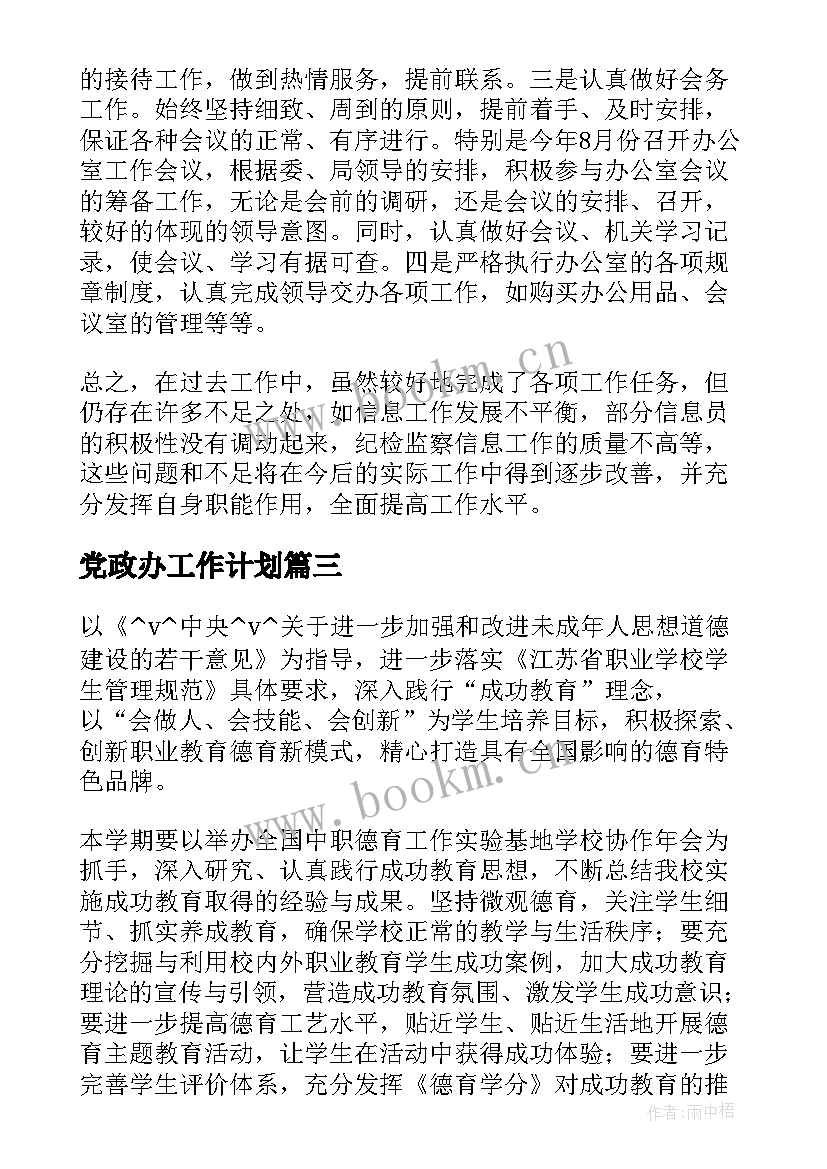 党政办工作计划 党政党建办工作计划实用(模板7篇)