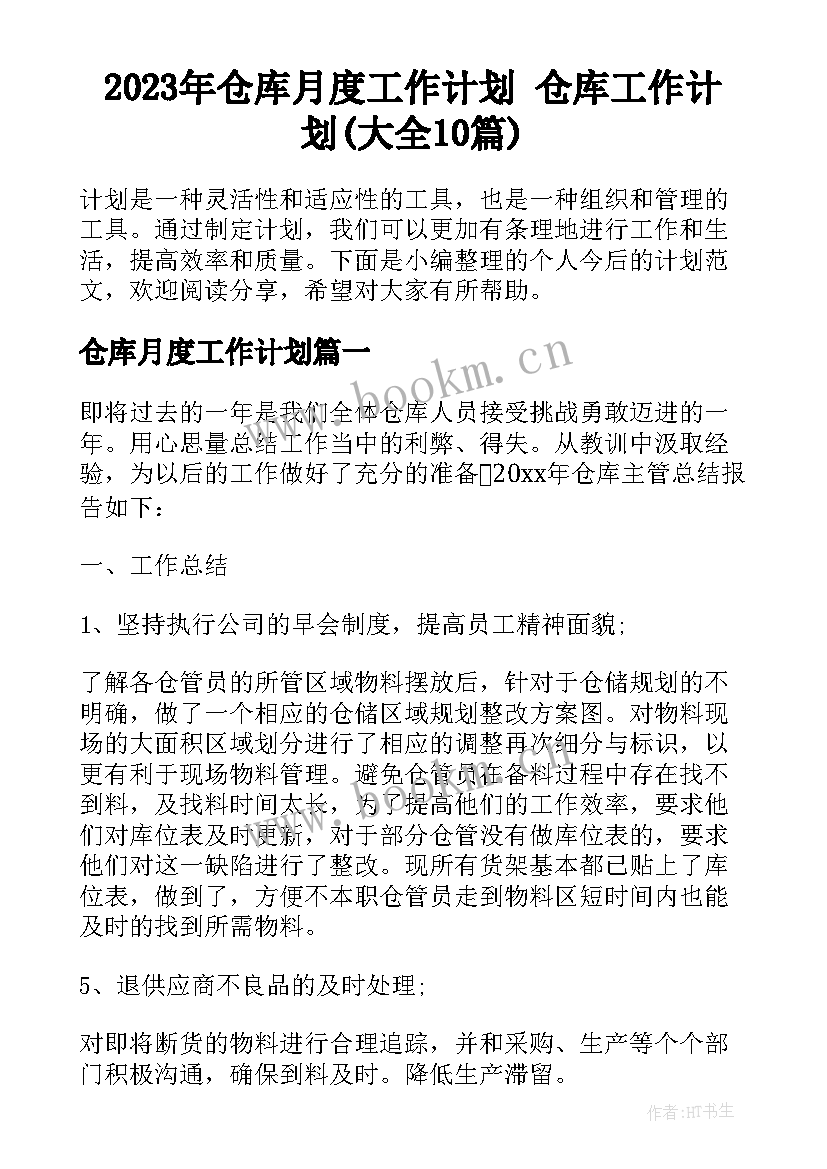 2023年仓库月度工作计划 仓库工作计划(大全10篇)