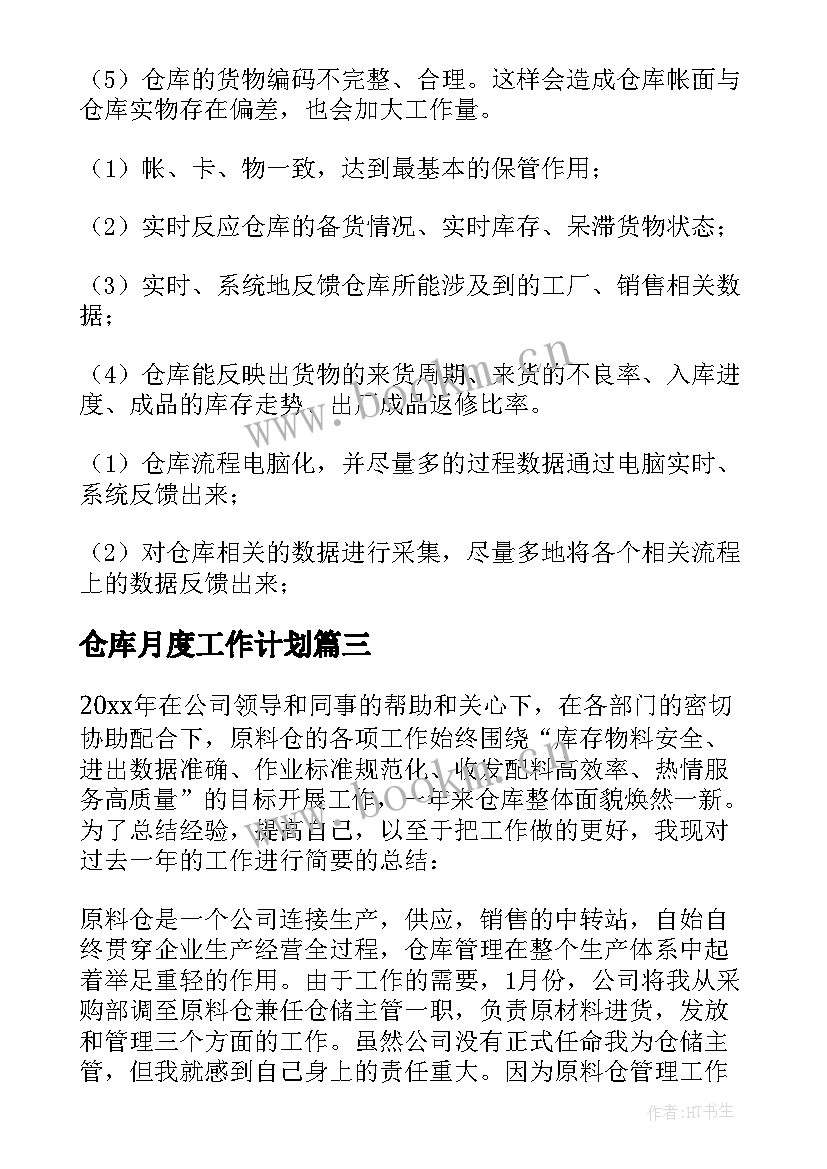 2023年仓库月度工作计划 仓库工作计划(大全10篇)