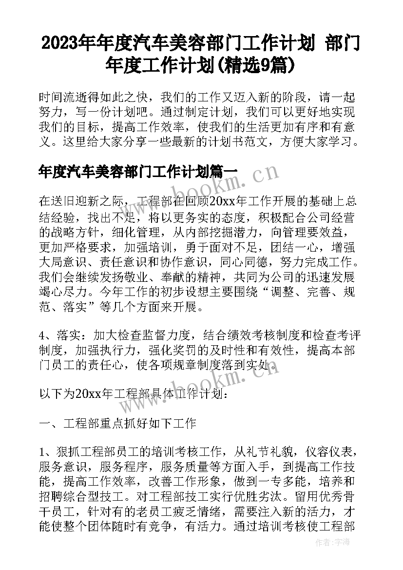 2023年年度汽车美容部门工作计划 部门年度工作计划(精选9篇)