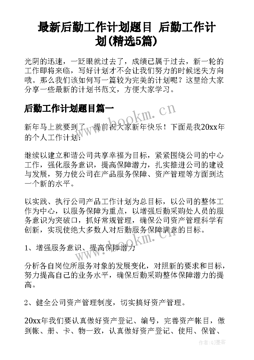 最新后勤工作计划题目 后勤工作计划(精选5篇)