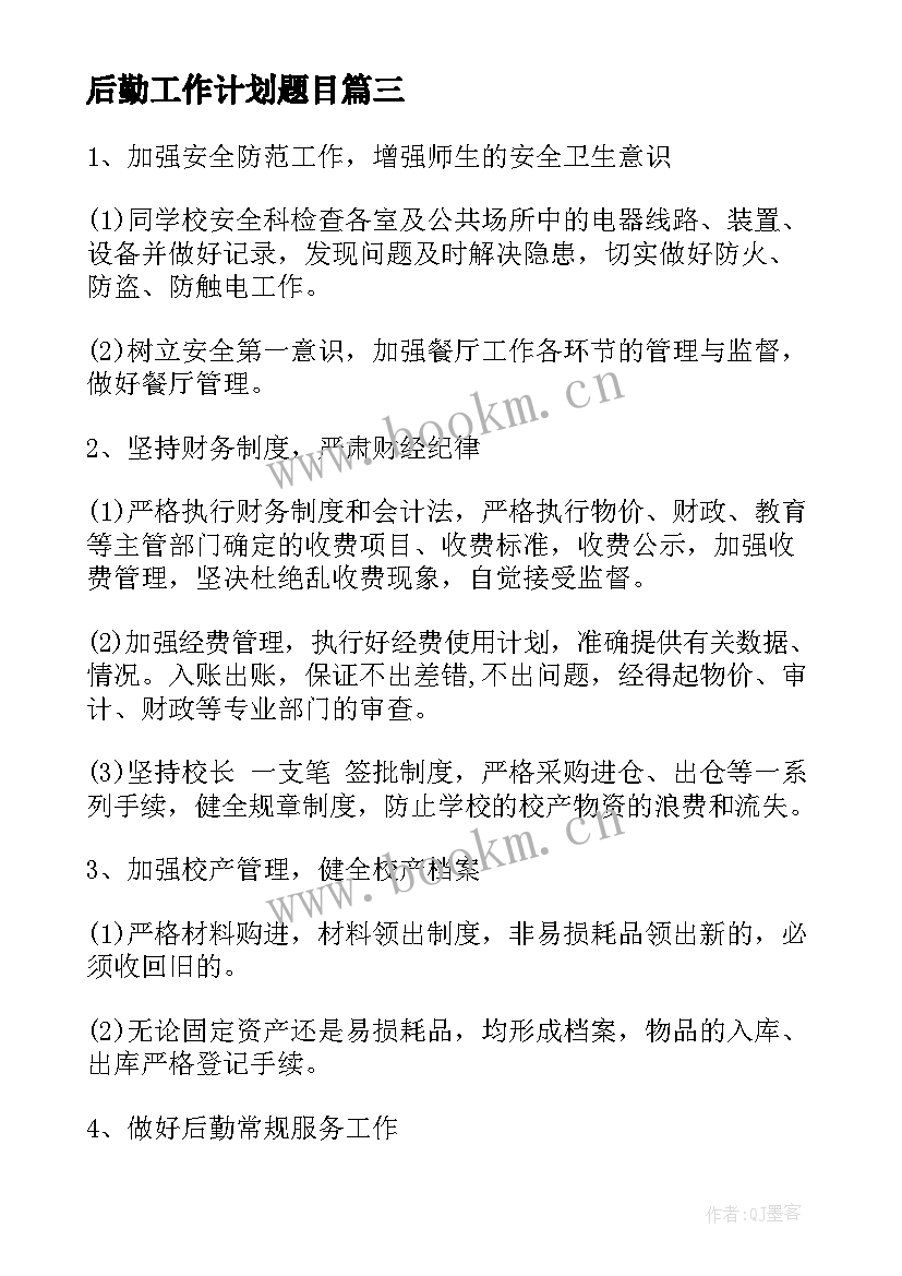 最新后勤工作计划题目 后勤工作计划(精选5篇)