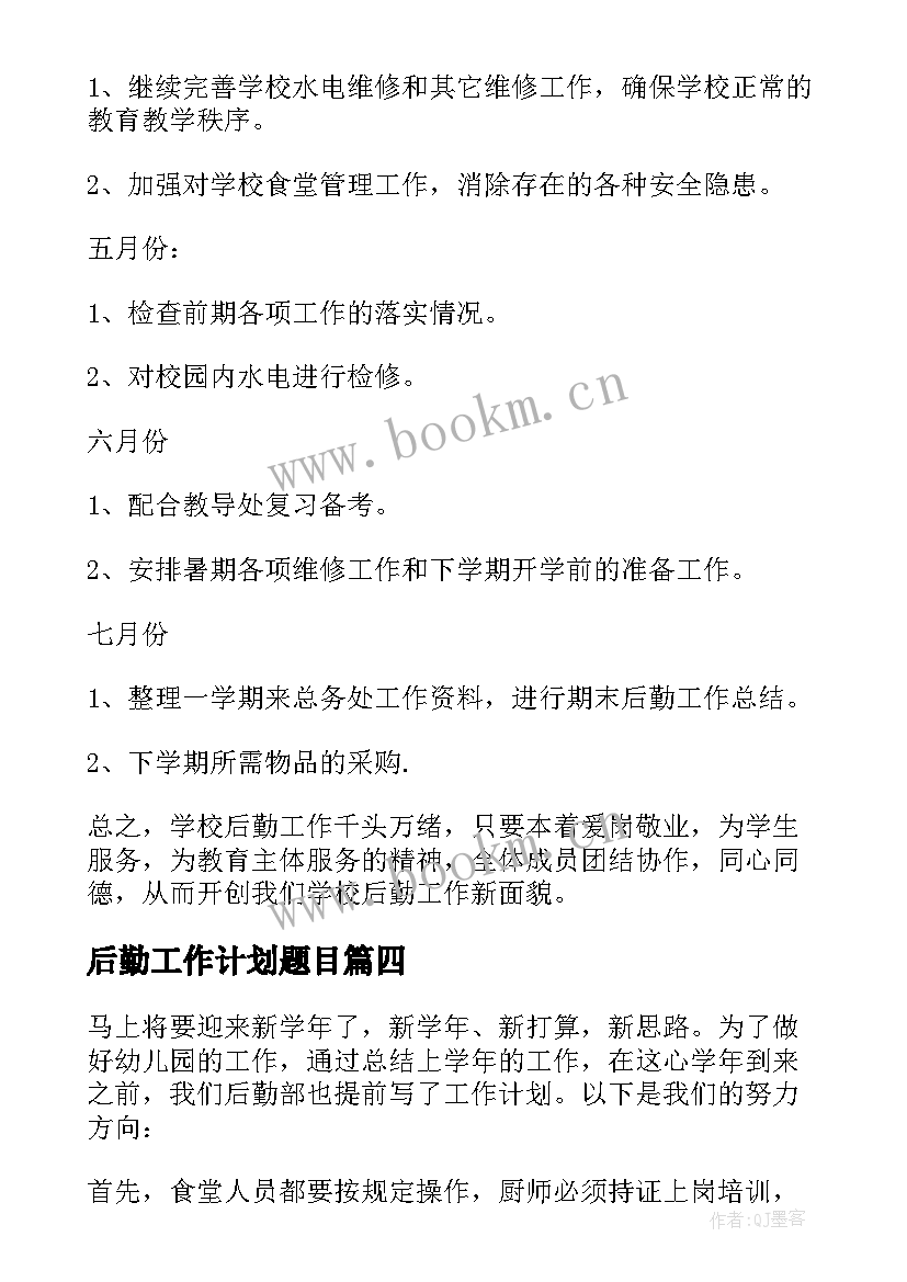 最新后勤工作计划题目 后勤工作计划(精选5篇)