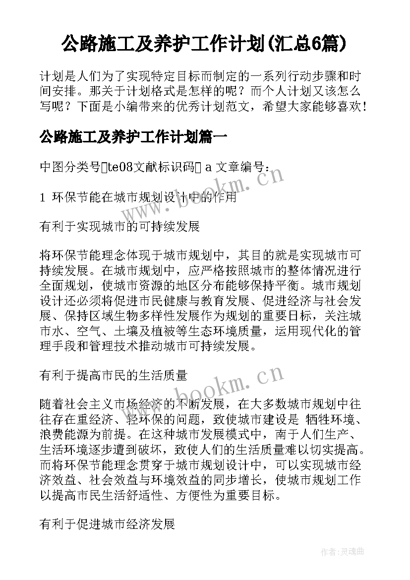 公路施工及养护工作计划(汇总6篇)