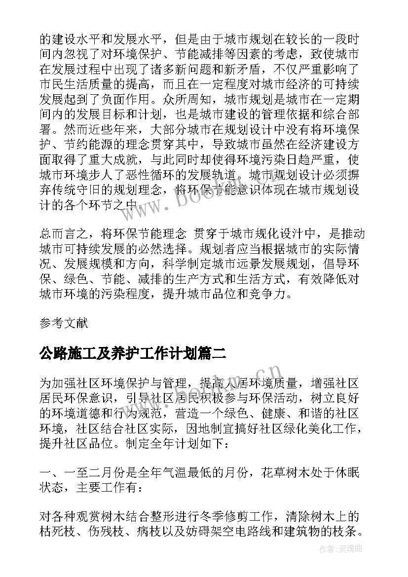 公路施工及养护工作计划(汇总6篇)