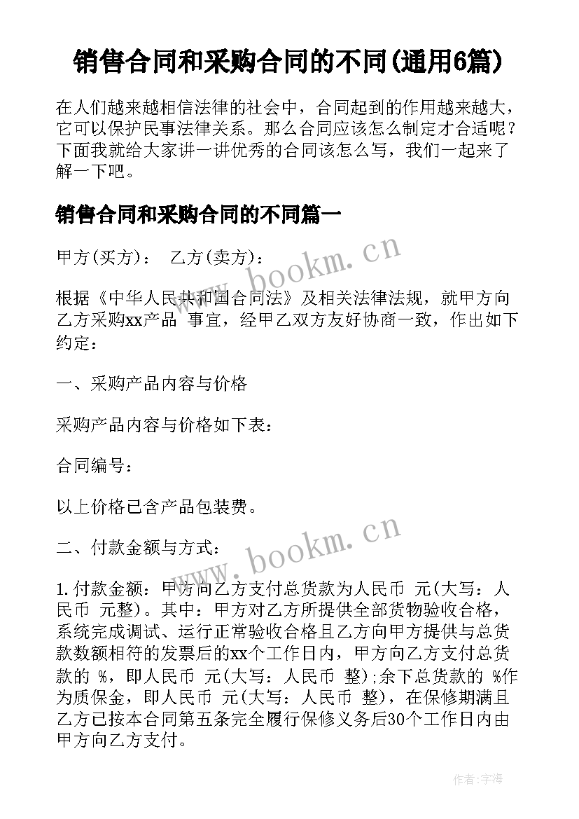 销售合同和采购合同的不同(通用6篇)