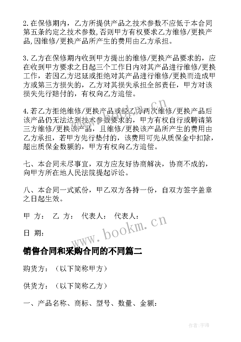 销售合同和采购合同的不同(通用6篇)