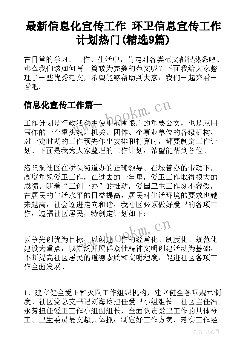 最新信息化宣传工作 环卫信息宣传工作计划热门(精选9篇)