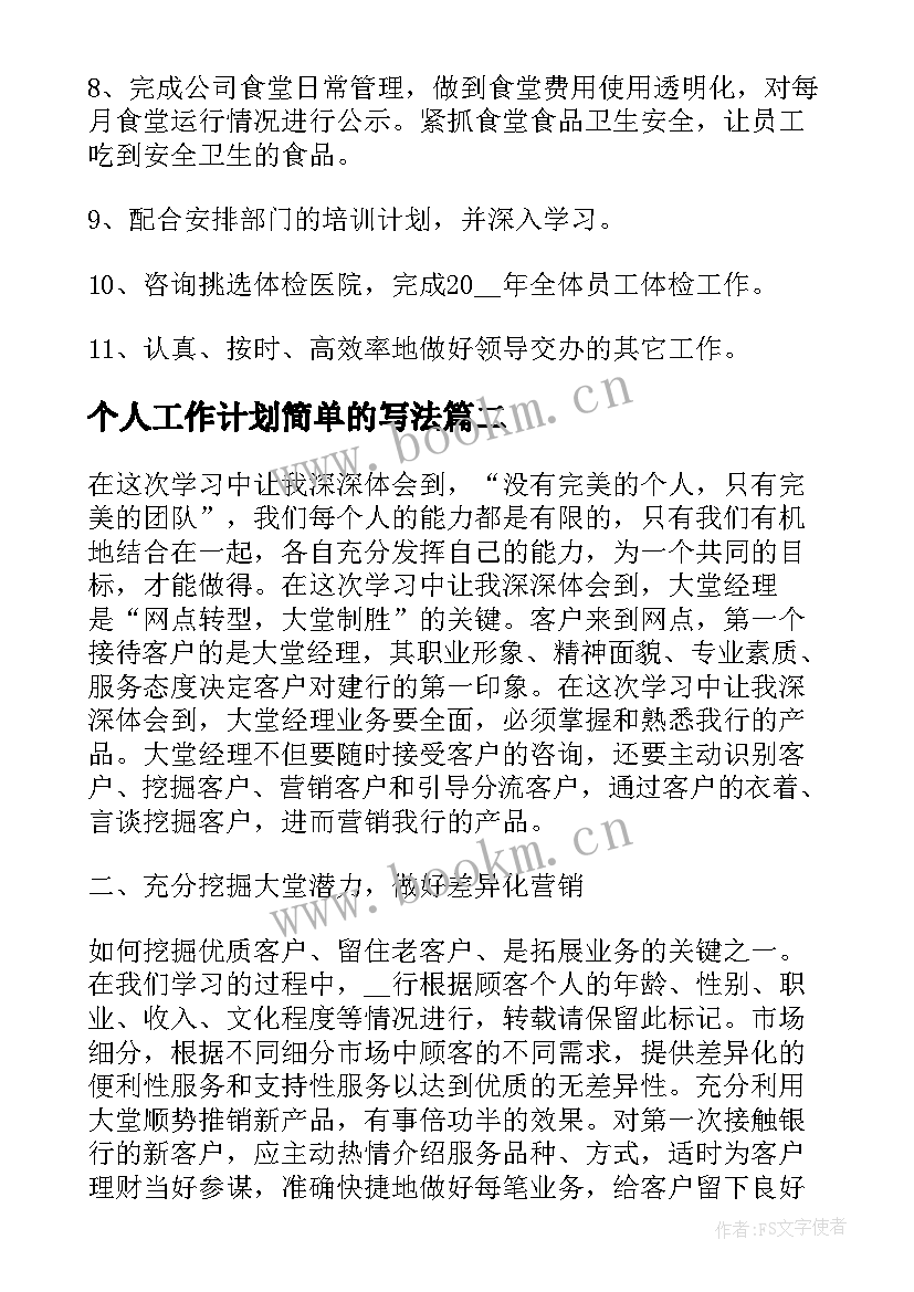 2023年个人工作计划简单的写法 简单的个人工作计划(大全6篇)