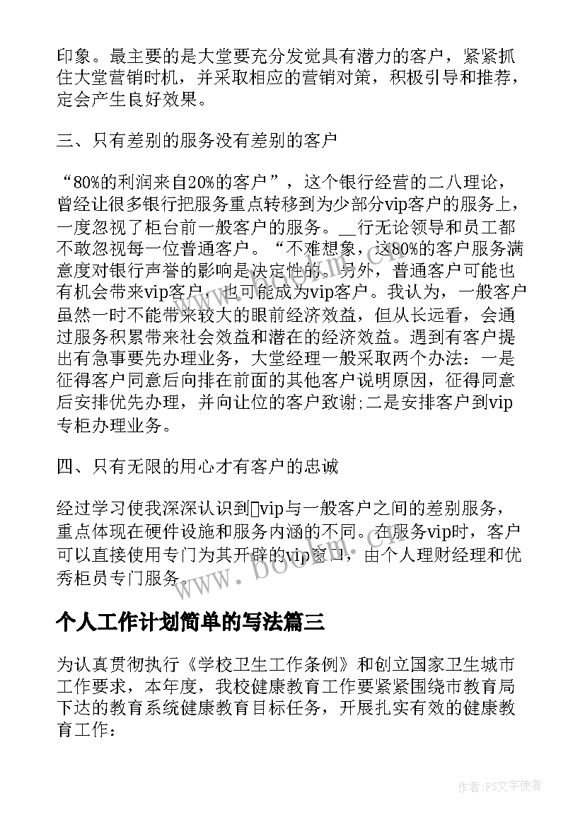 2023年个人工作计划简单的写法 简单的个人工作计划(大全6篇)