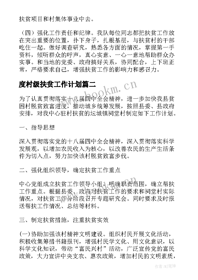 度村级扶贫工作计划 扶贫工作计划(精选10篇)