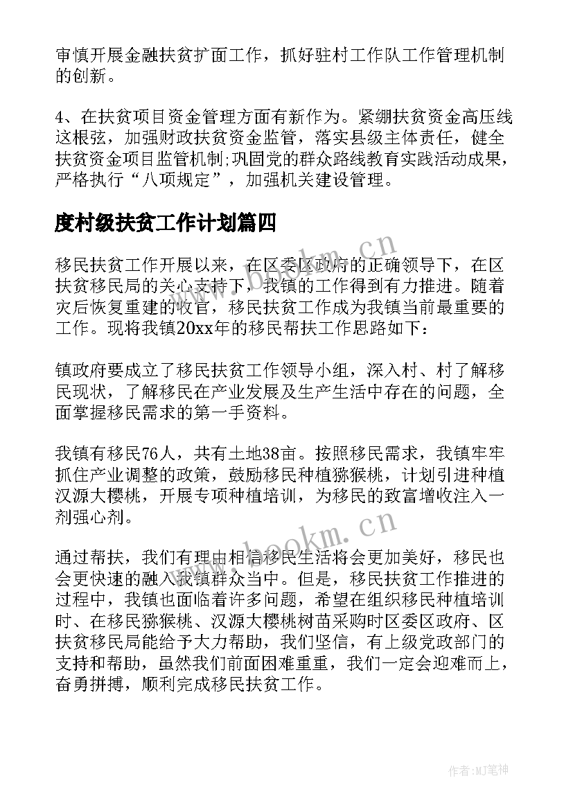 度村级扶贫工作计划 扶贫工作计划(精选10篇)