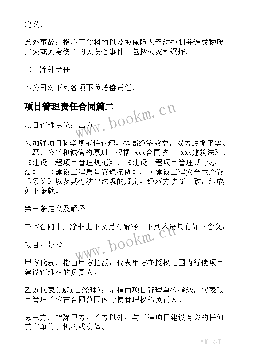 项目管理责任合同(优秀10篇)