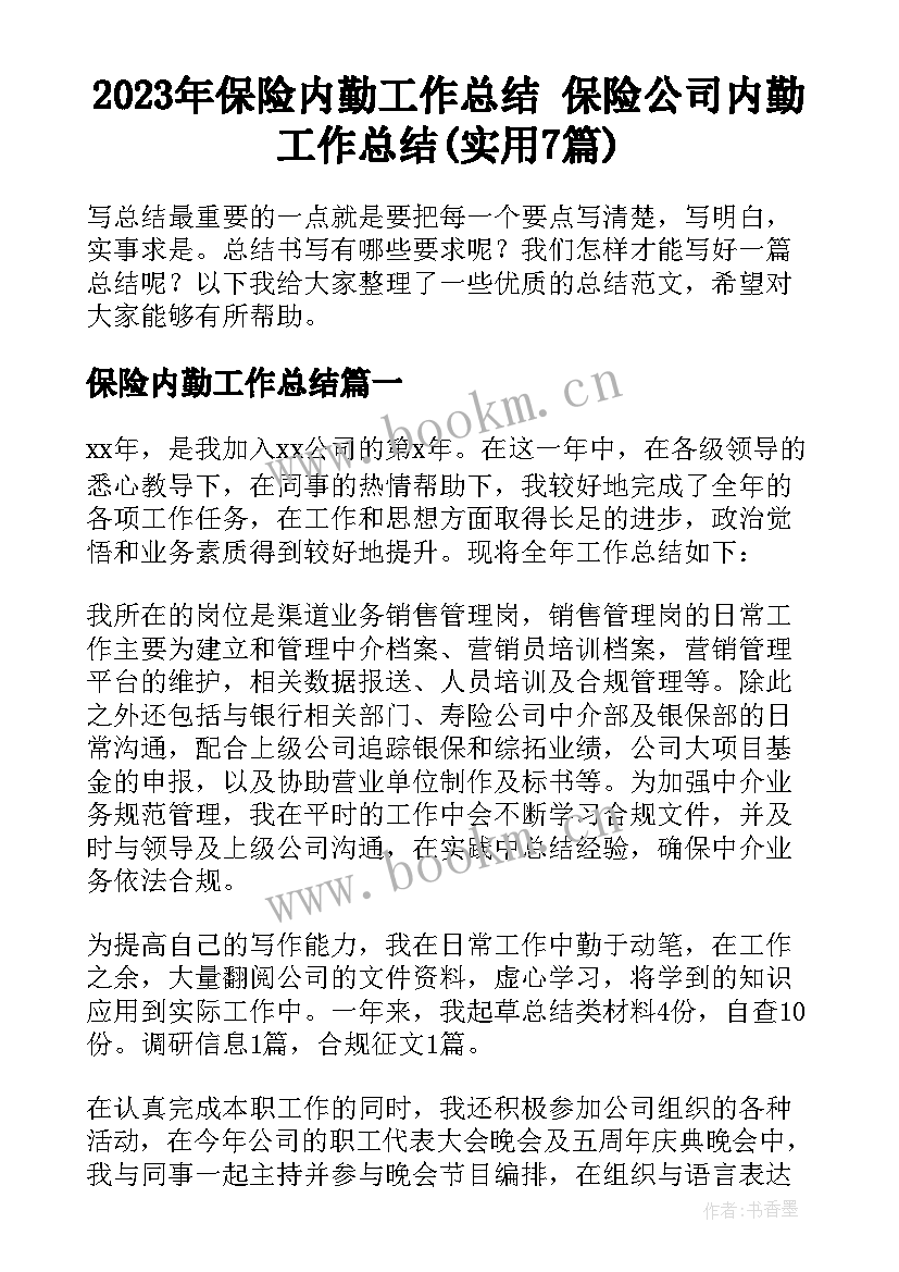 2023年保险内勤工作总结 保险公司内勤工作总结(实用7篇)