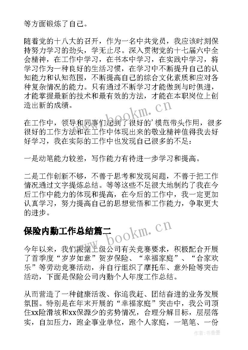 2023年保险内勤工作总结 保险公司内勤工作总结(实用7篇)