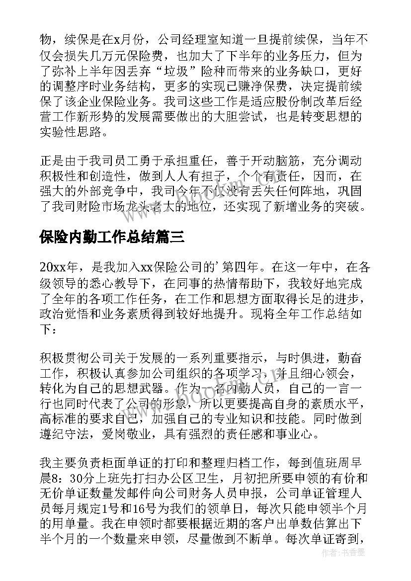 2023年保险内勤工作总结 保险公司内勤工作总结(实用7篇)