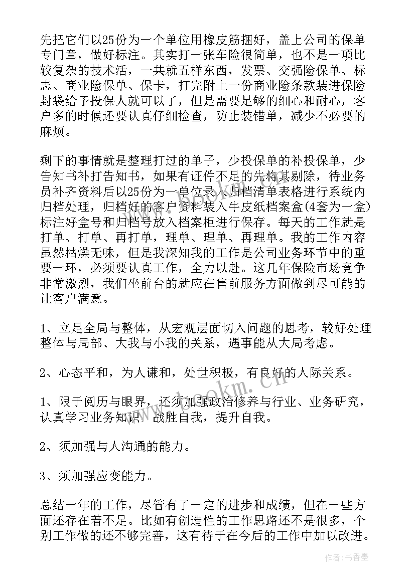 2023年保险内勤工作总结 保险公司内勤工作总结(实用7篇)