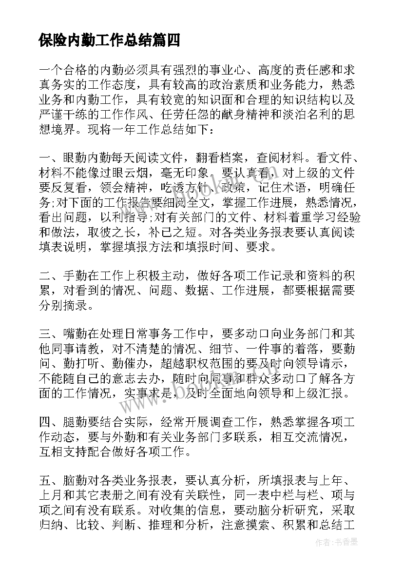 2023年保险内勤工作总结 保险公司内勤工作总结(实用7篇)