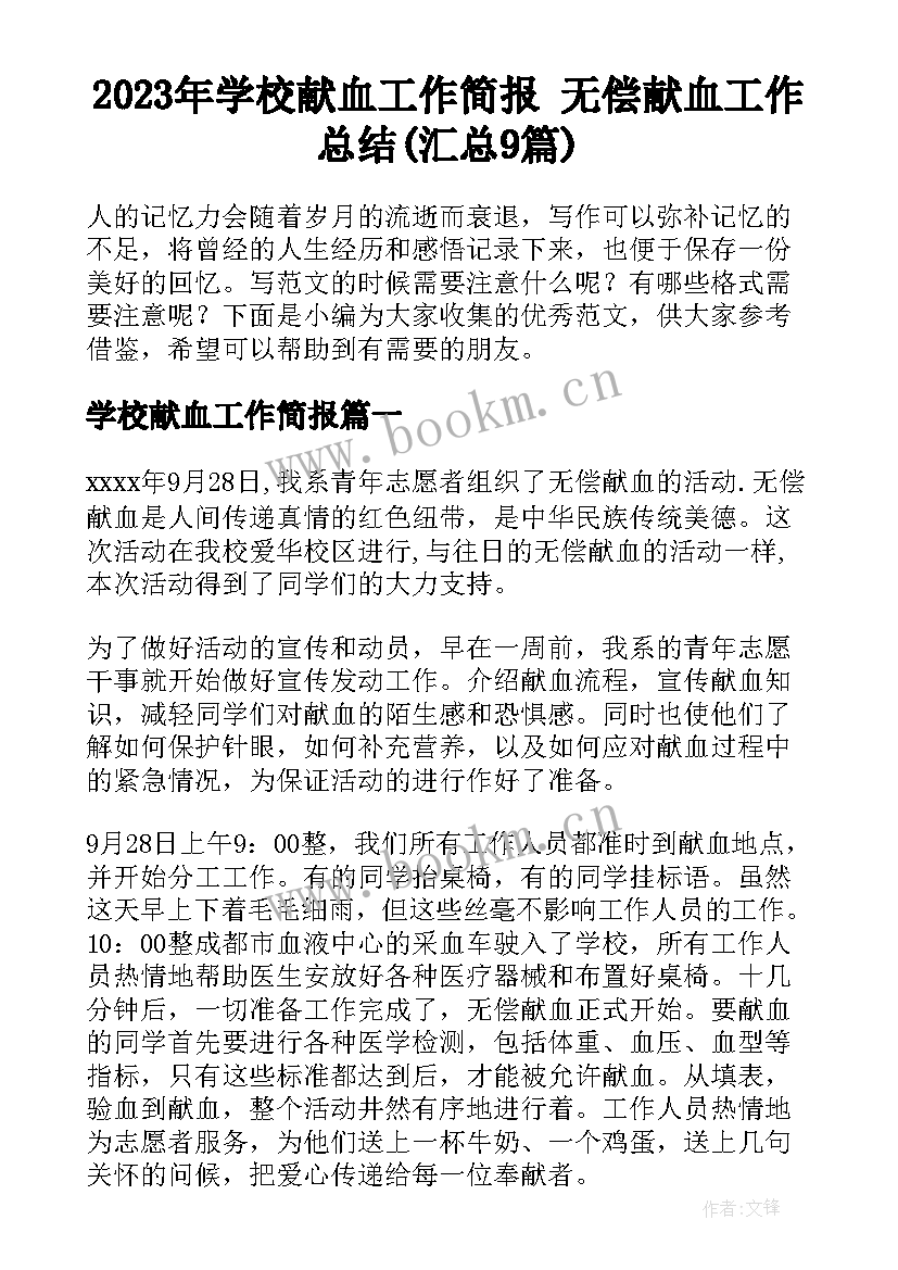 2023年学校献血工作简报 无偿献血工作总结(汇总9篇)