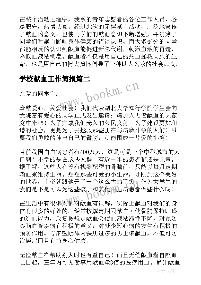 2023年学校献血工作简报 无偿献血工作总结(汇总9篇)