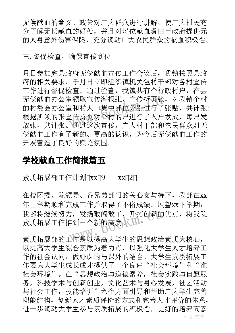 2023年学校献血工作简报 无偿献血工作总结(汇总9篇)