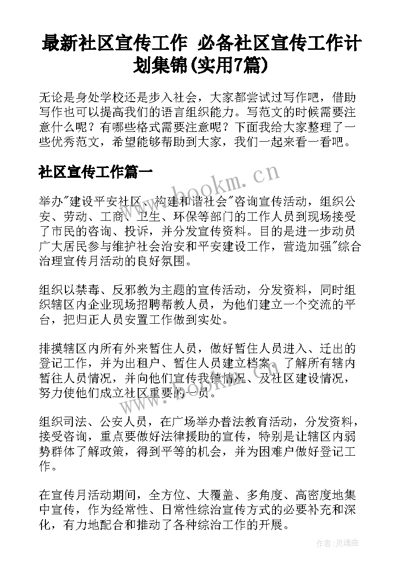 最新社区宣传工作 必备社区宣传工作计划集锦(实用7篇)