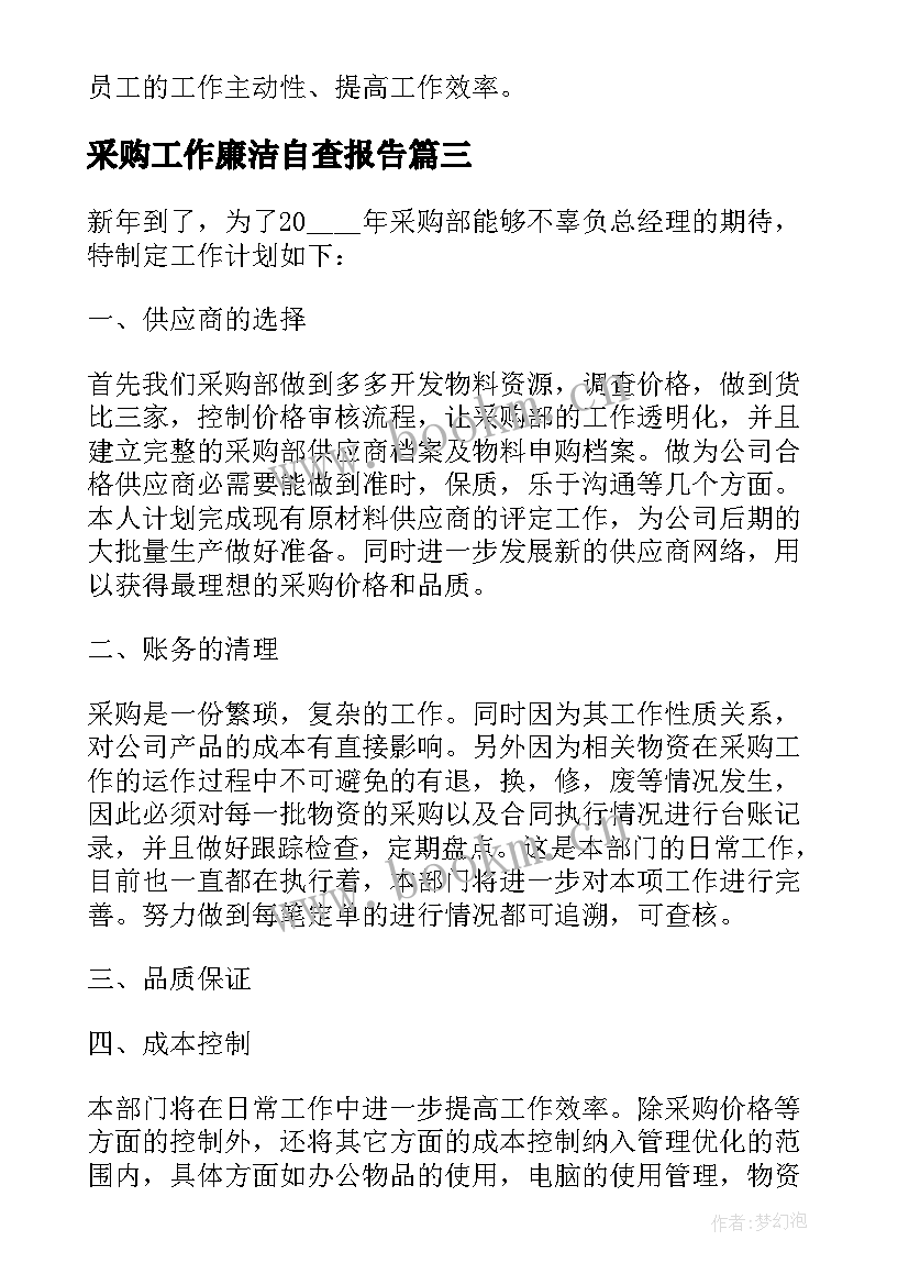 2023年采购工作廉洁自查报告(精选5篇)