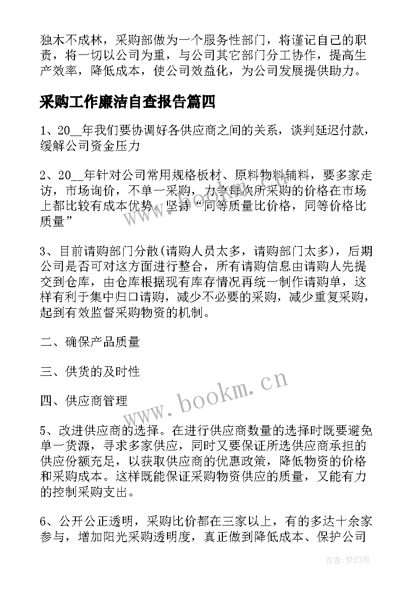 2023年采购工作廉洁自查报告(精选5篇)