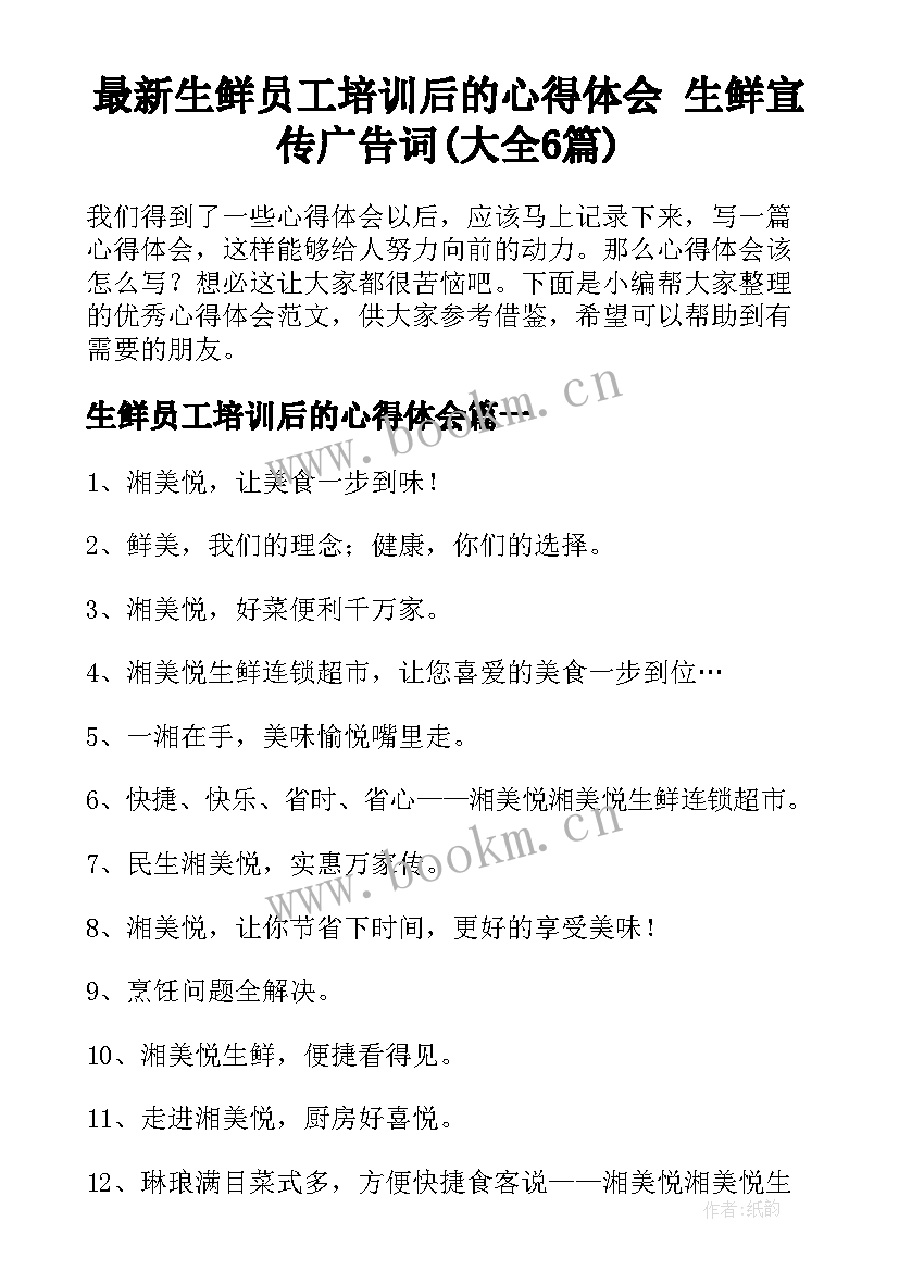 最新生鲜员工培训后的心得体会 生鲜宣传广告词(大全6篇)