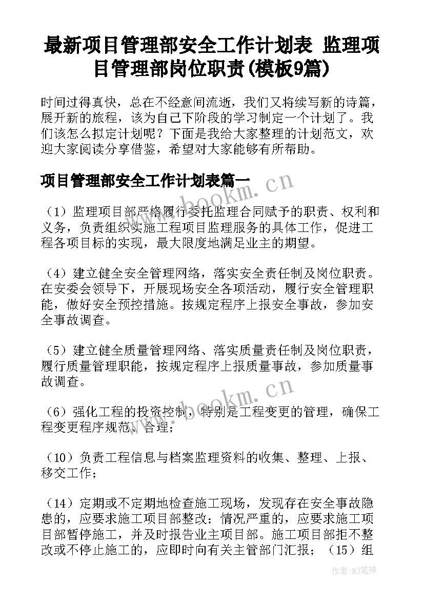 最新项目管理部安全工作计划表 监理项目管理部岗位职责(模板9篇)