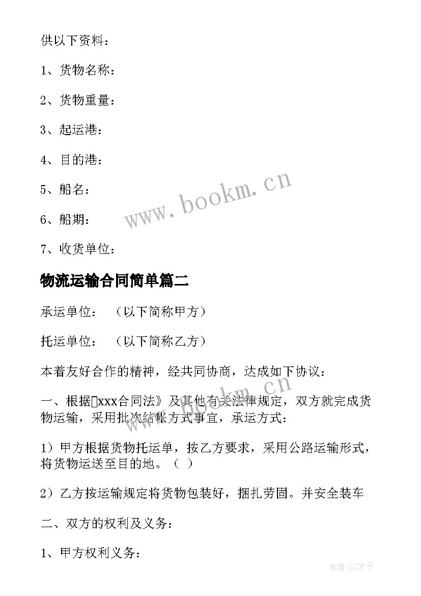 物流运输合同简单 物流运输服务合同(优质9篇)